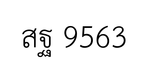 สฐ 9563